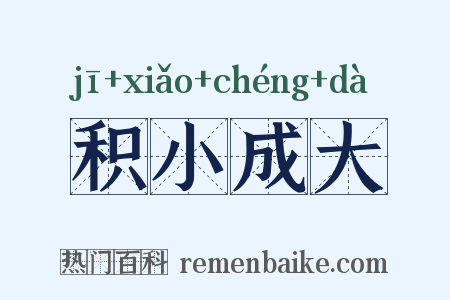 积小成大是什么意思的图片